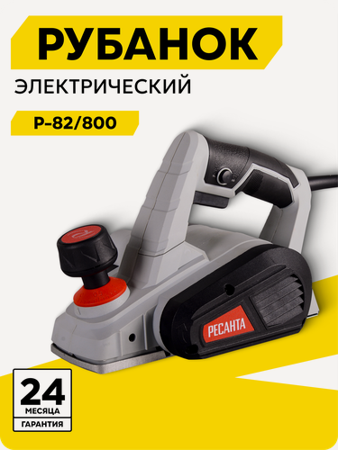Изображение товара Рубанок электрический, Ресанта Р-82/800, 800 Вт, 16000 об/мин, воздушное охлаждение