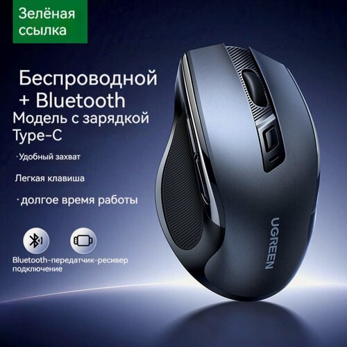 Изображение товара (UGREEN)-беспроводная двухрежимная мышь Bluetooth, перезаряжаемая офисная мышь Type-c, эргономичная мышь