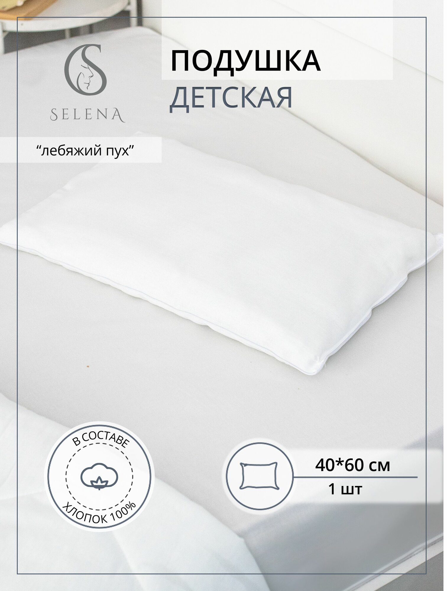 Подушка для новородженных 40х60 см Хлопок SELENA