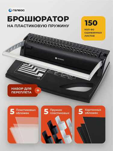 Изображение товара Брошюратор А4 на пластиковую пружину БП8Практик с набором для переплета