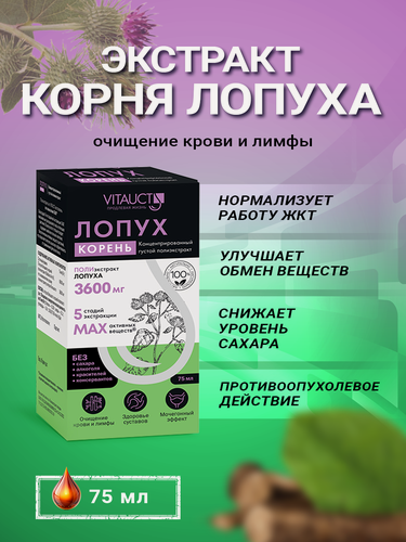 Изображение товара Экстракт Корня Лопуха Витаукт 75 мл, Здоровье суставов. Очищение крови и лимфы