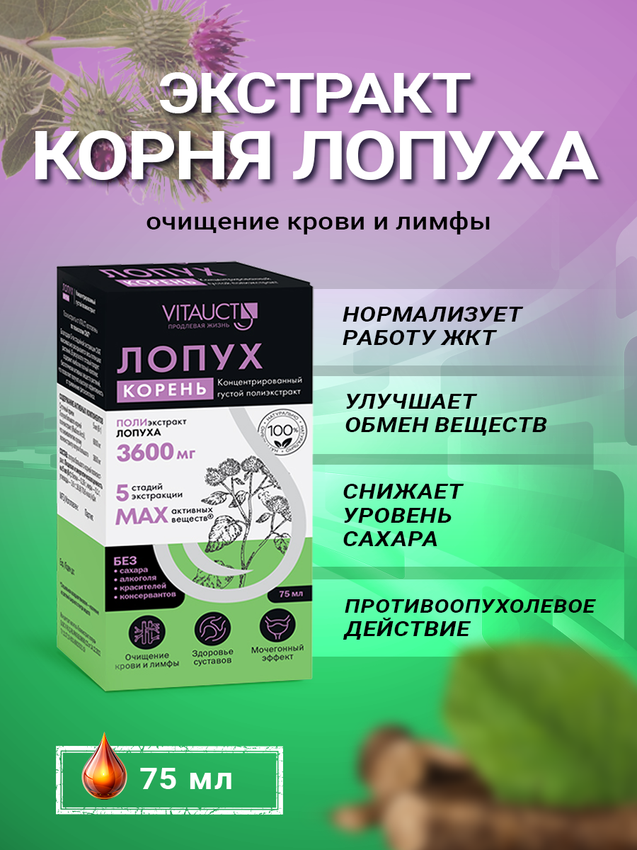 Экстракт Корня Лопуха Витаукт 75 мл, Здоровье суставов. Очищение крови и лимфы