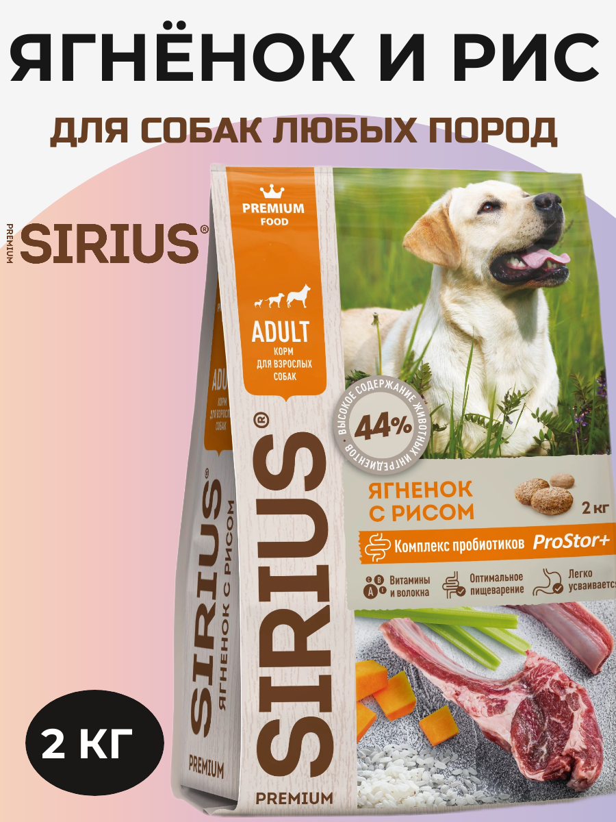 Сухой корм SIRIUS PREMIUM для взрослых собак с ягненком и рисом 2кг