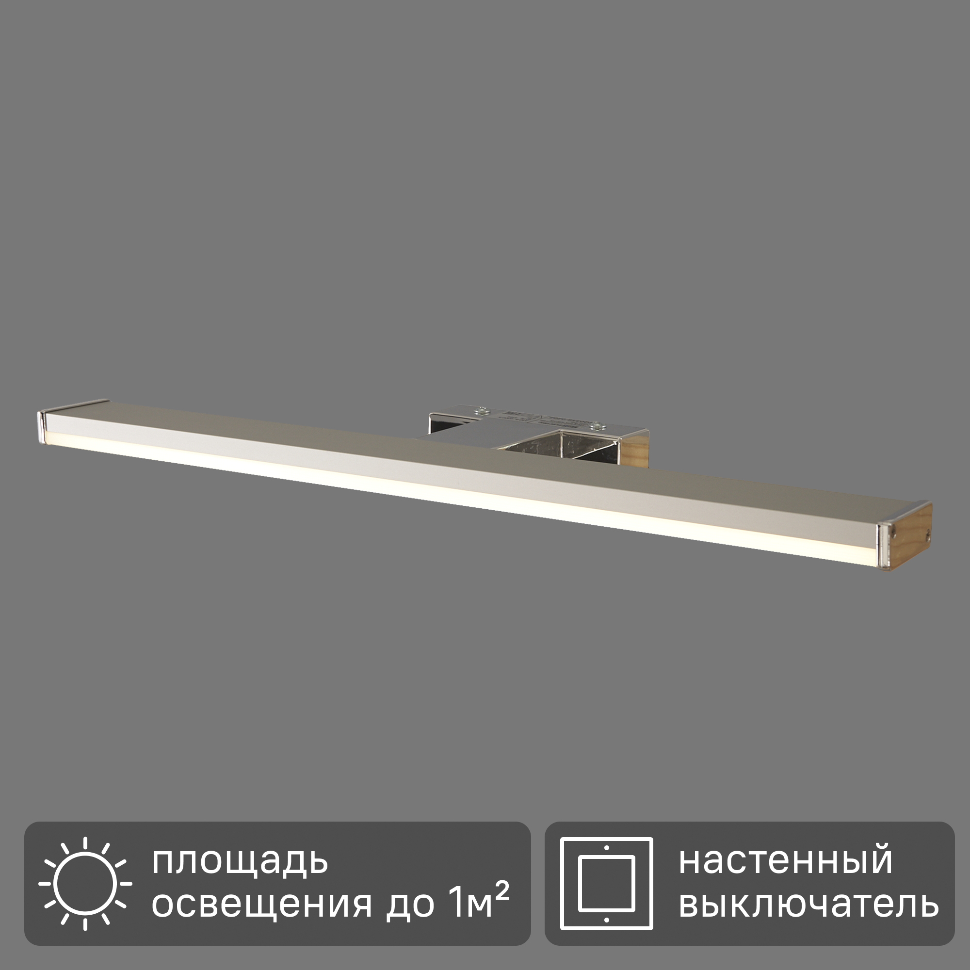 Подсветка светодиодная Брассия 30 см 8 Вт 4000 К IP44 цвет хром