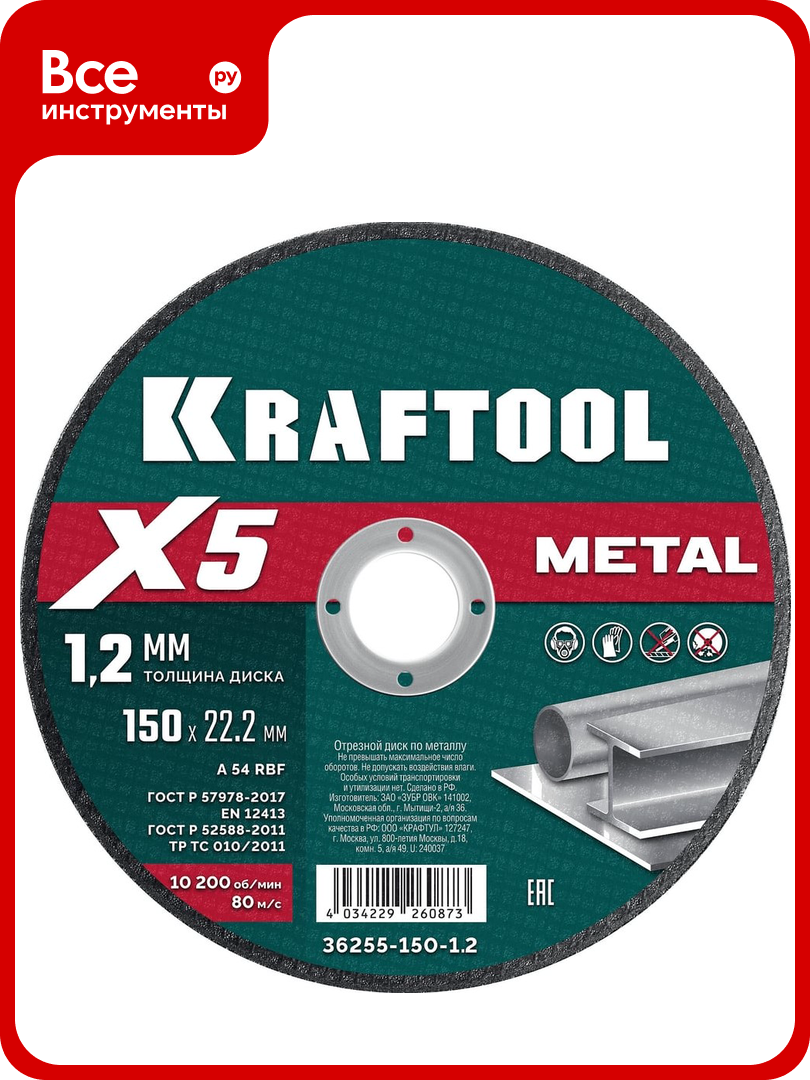 Отрезной диск для УШМ по металлу KRAFTOOL X5 Metal 150x1.2 мм 36255-150-1.2