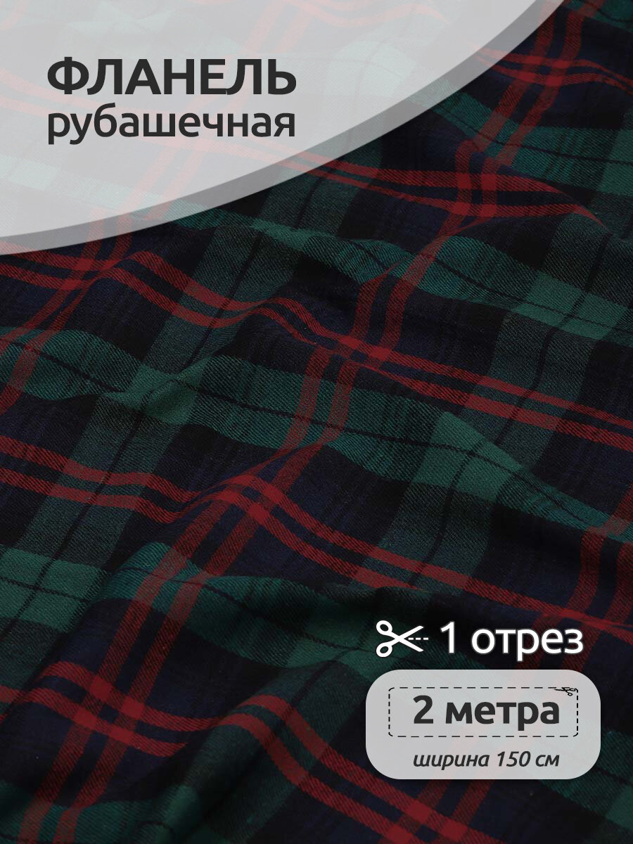 Ткань рубашечная фланель 150 г/м² 80% полиэстер, 20% хлопок шир.150 см арт. TBY. Fl. T549 цв.549 уп.2м