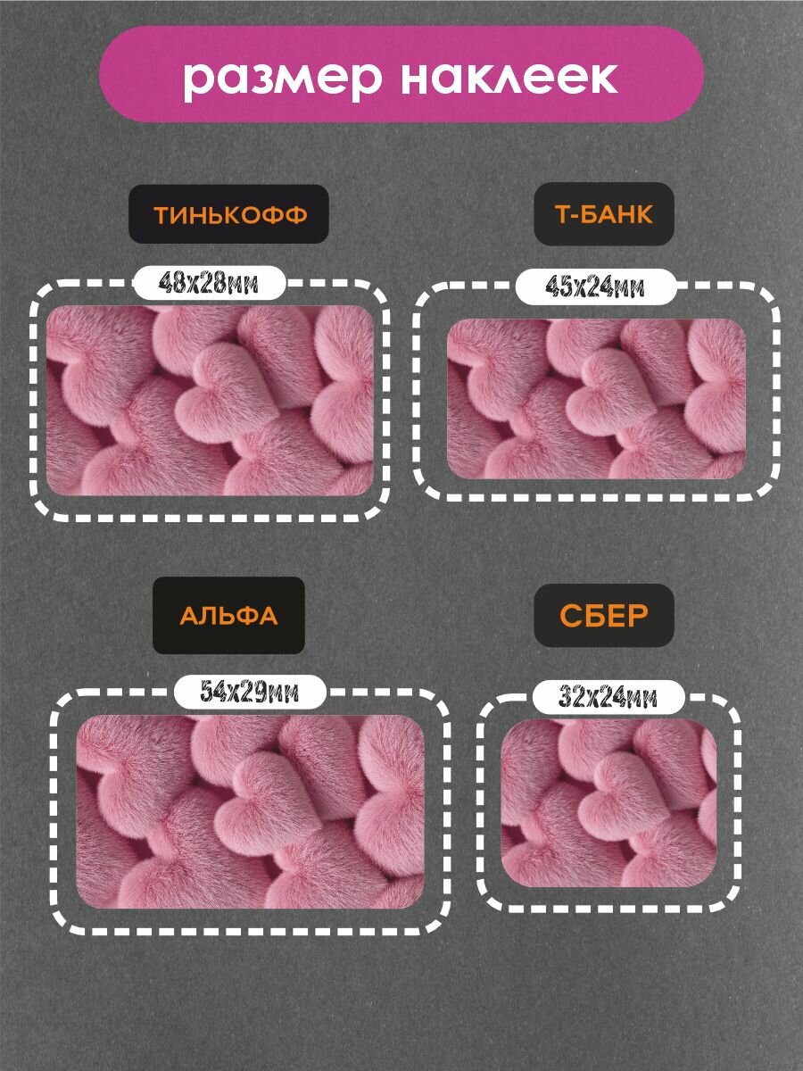 Наклейки на платежные стикеры пушистые сердечки — фото 1