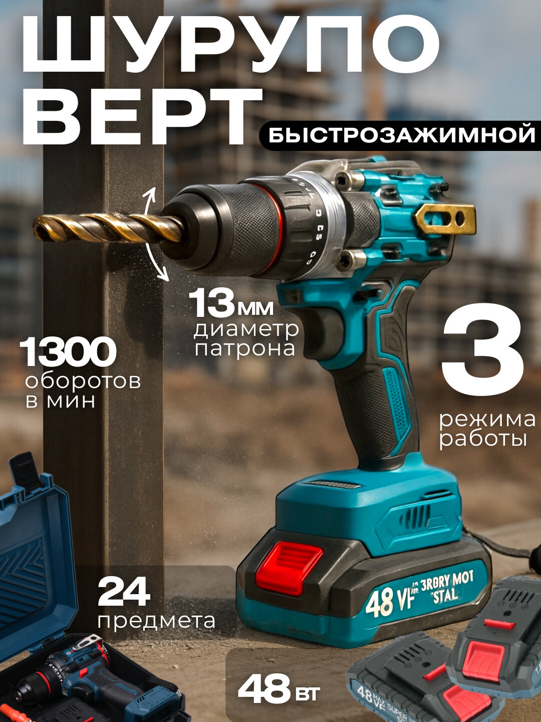 Аккумуляторная дрель-шуруповерт 48VF, 1300 об/мин, патрон 13 мм, 3 режима, набор из 24 предметов