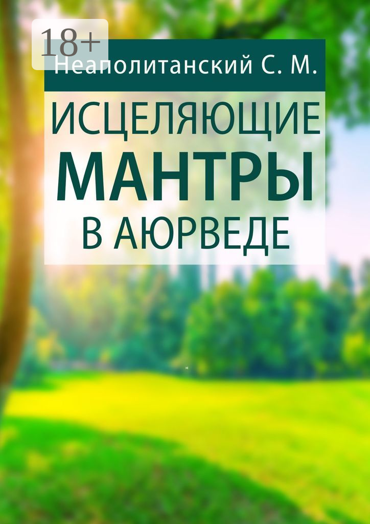 Исцеляющие мантры в Аюрведе