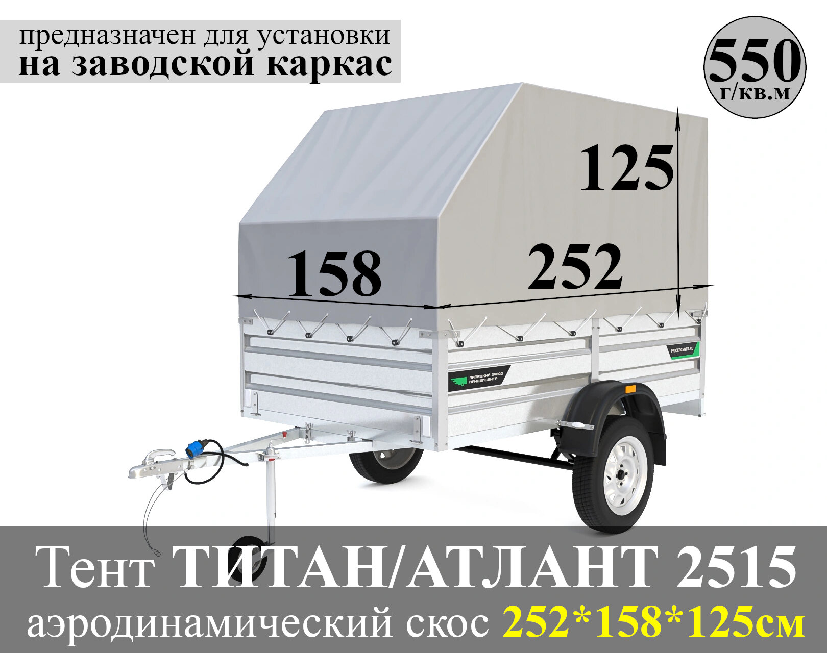 Тент для прицепа титан/атлант 2515 аэроскос (252*158*125см) двухсторонний ПВХ 550 г/кв. м