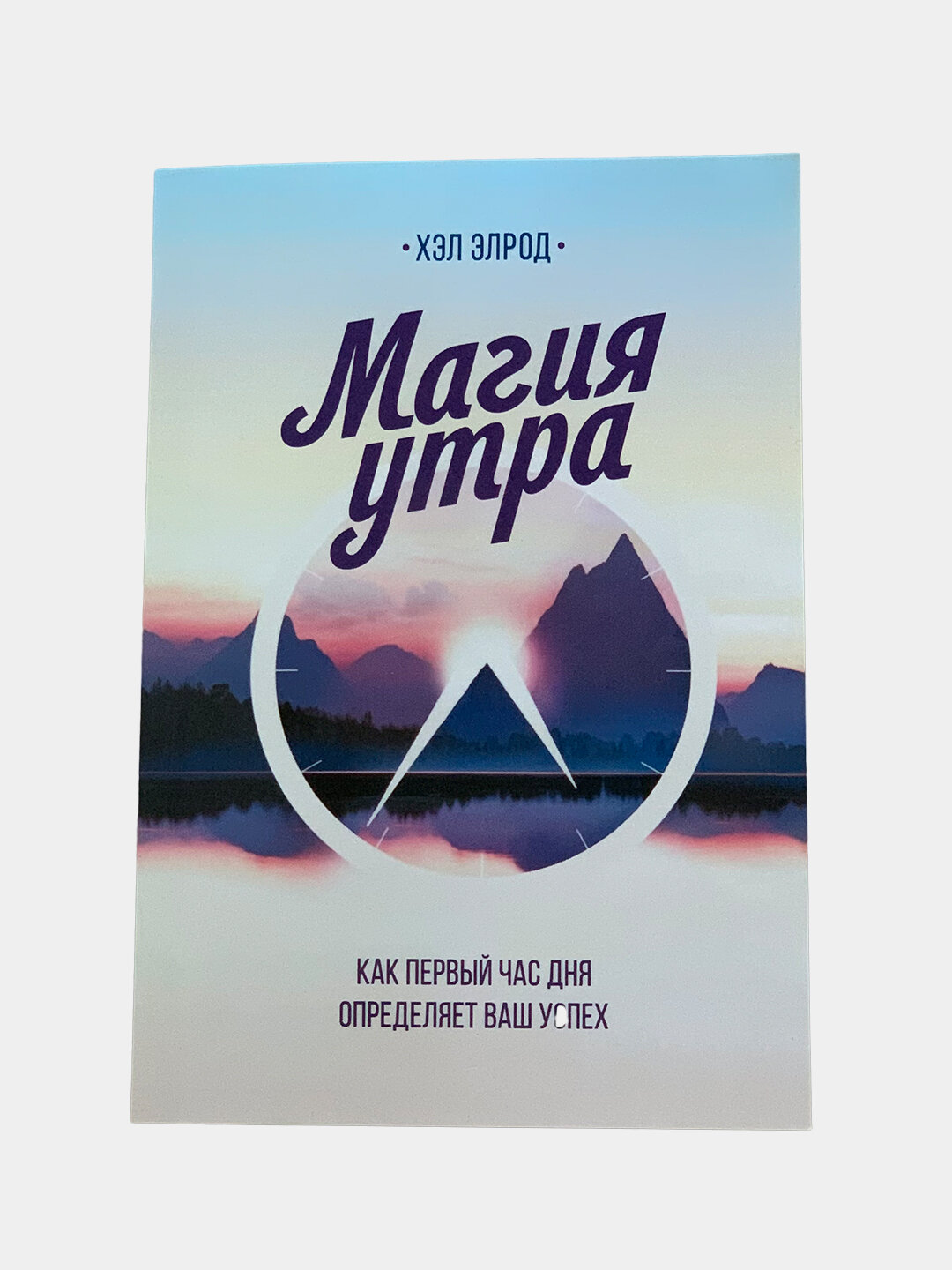 Магия утра, Хэл Элрод