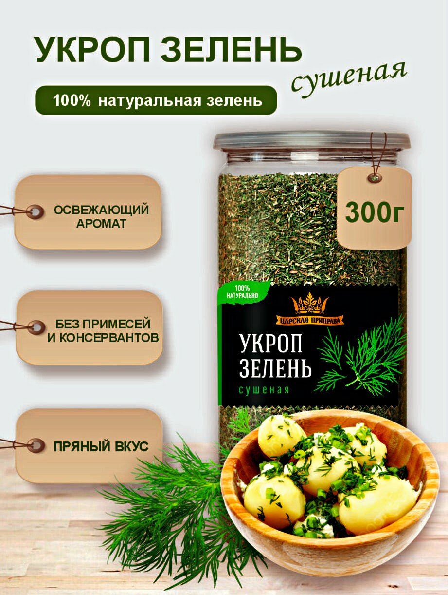 Укроп сушеный, натуральный, зелень Царская приправа, 300 г измельчённый