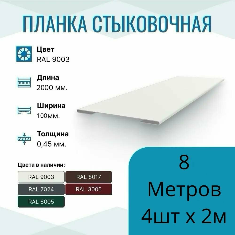 Нащельник металлический ширина 100мм  длина 2м*4шт  цвет Белый RAL 9003