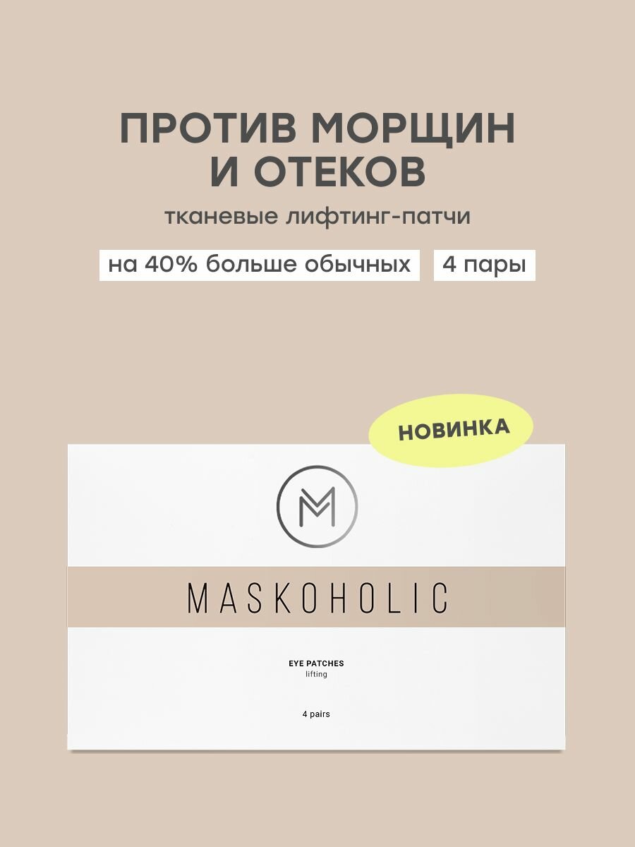 MASKOHOLIC / Патчи для глаз тканевые с лифтинг эффектом, 4 пар