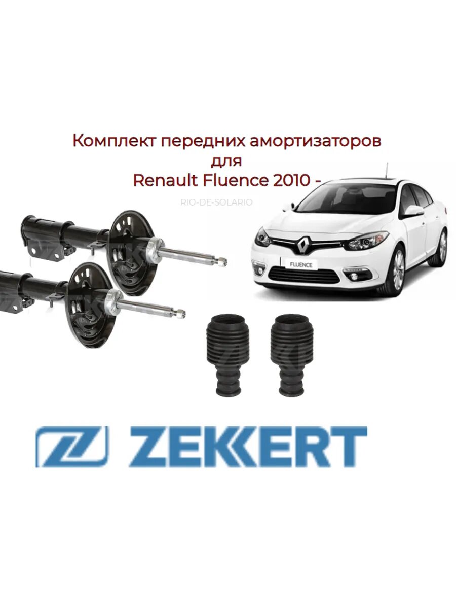 К-т передних амортизаторов Renault Fluence 2010 -