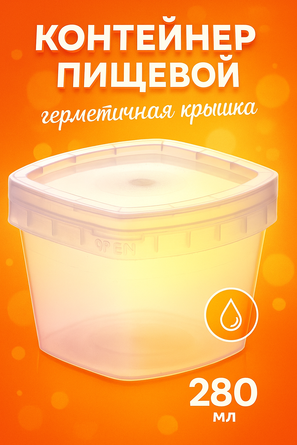 Контейнер пищевой ПластоС, 280 мл, d=11 см, h=7 см, с герметичной крышкой, пластик, прозрачный