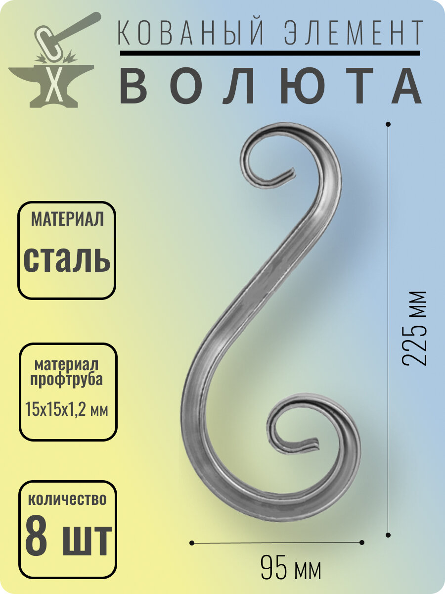 Кованый элемент Волюта стальная. Размеры 225х95 мм. Профтруба 15х15х1,2 мм - 8 шт