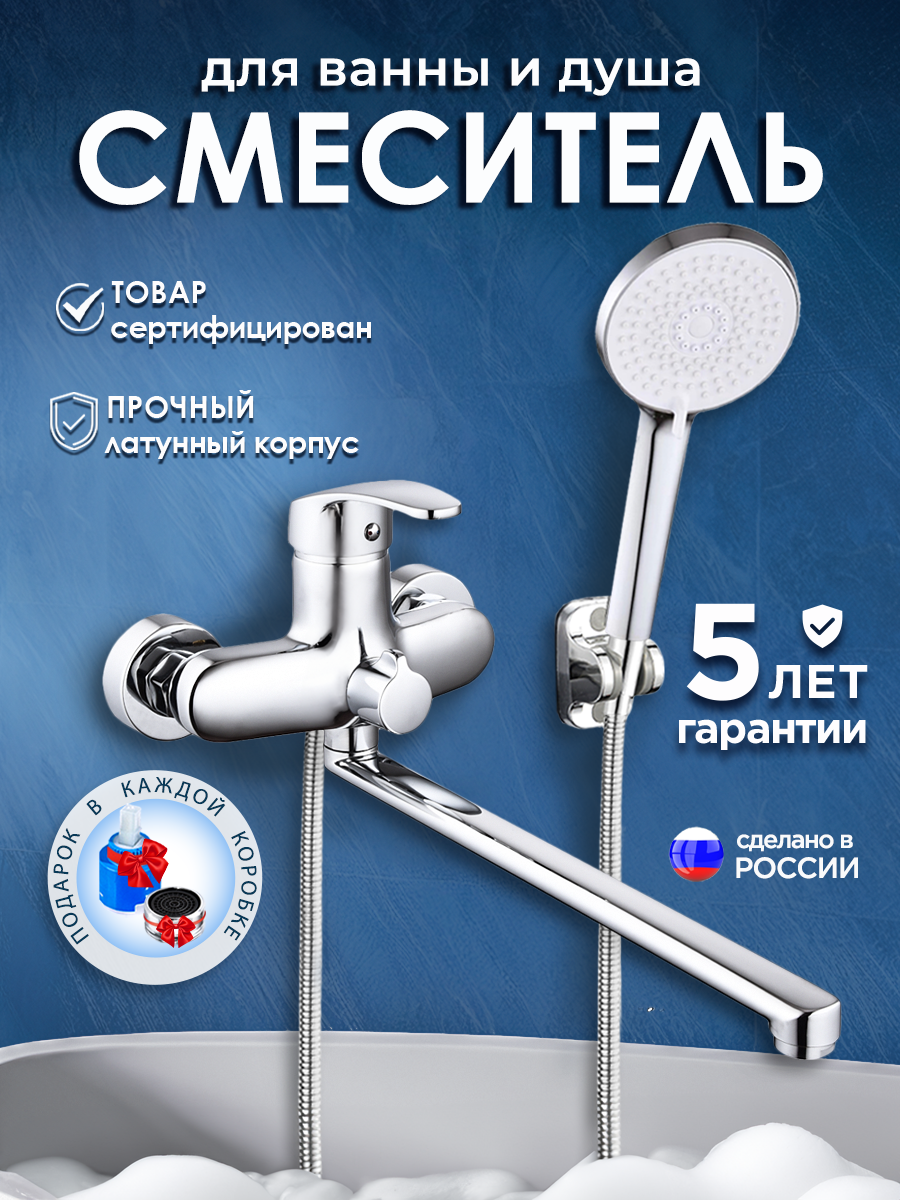 Смеситель для ванны с длинным изливом и лейкой