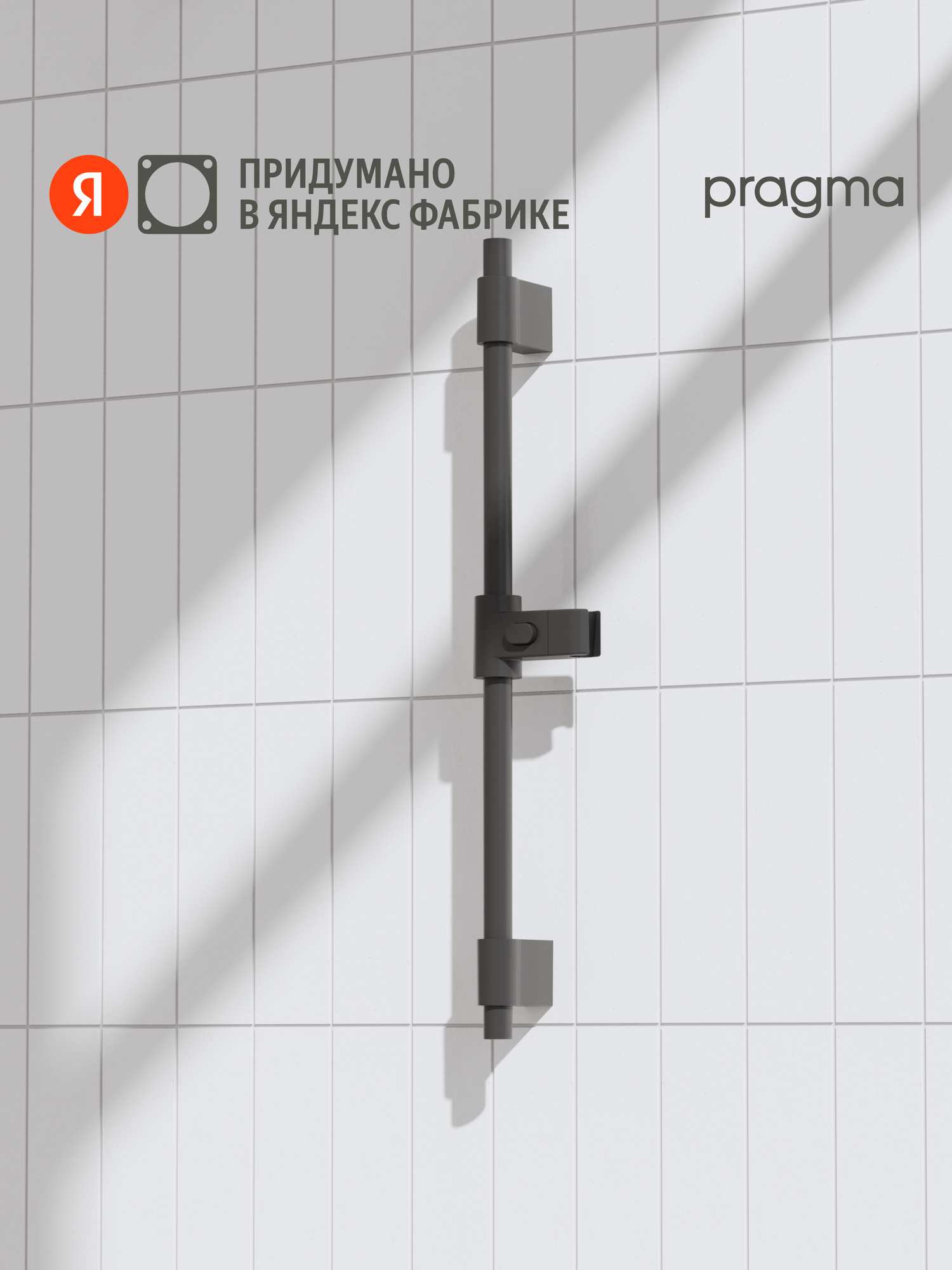 Душевая штанга Pragma матовый черный HME2. B7RS.040