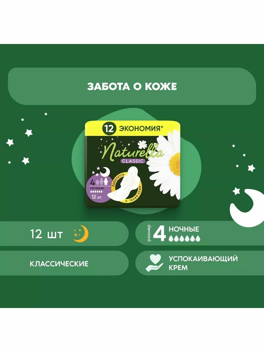 Гигиенические прокладки NATURELLA Classic Camomile Night Duo с крылышками аром 12шт