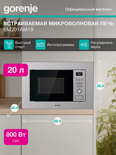 Изображение товара Встраиваемая микроволновая печь Gorenje BM201AM1X нержавеющая сталь, объем 20л, мощность 800Вт