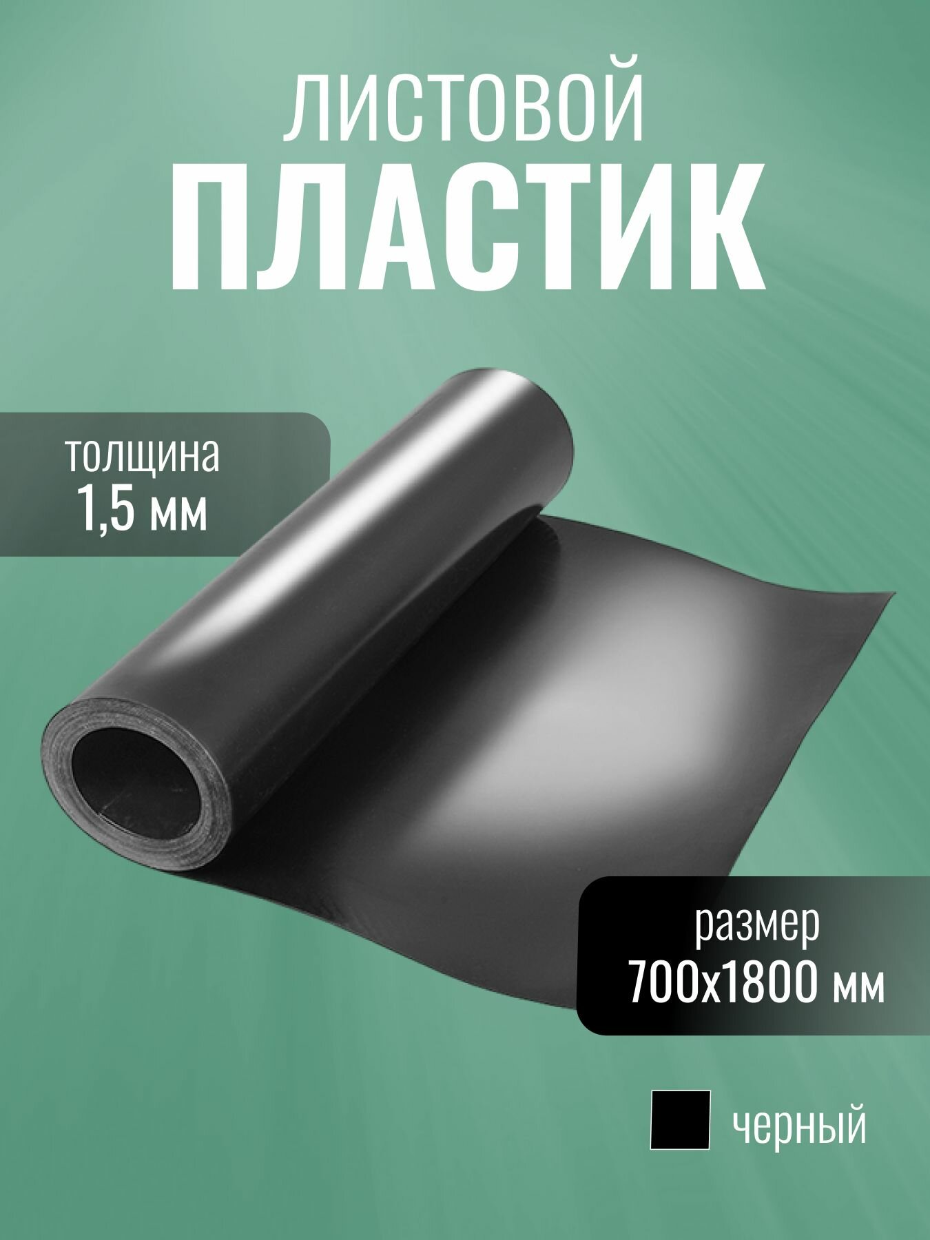 Пластик листовой  1 5 мм  700x1800 мм  черный