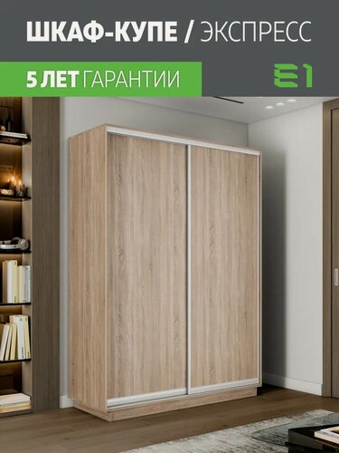 Изображение товара Шкаф-купе Е1 Экспресс двухдверный, лдсп, 140х60х240, бежевый