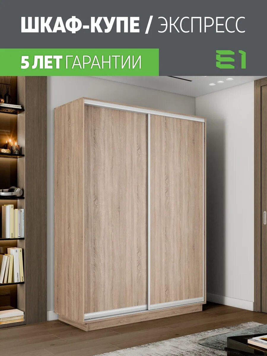 Шкаф-купе Е1 Экспресс двухдверный лдсп 120х60х220 бежевый