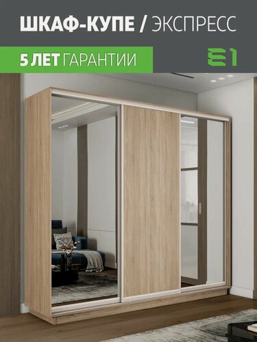 Изображение товара Шкаф-купе Е1 Экспресс трехдверный, 2 зеркала/лдсп, 210х60х220, бежевый