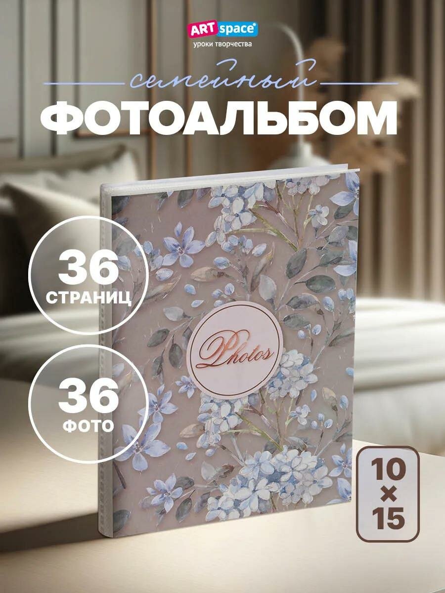 Фотоальбом альбом для фото 10*15 см семейный, свадебный, детский на 36 фотографий, 18 листов ArtSpace