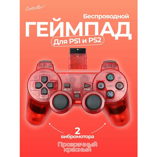 Беспроводной геймпад джойстик для игровой приставки ПС2 и ПК, красный кристалл