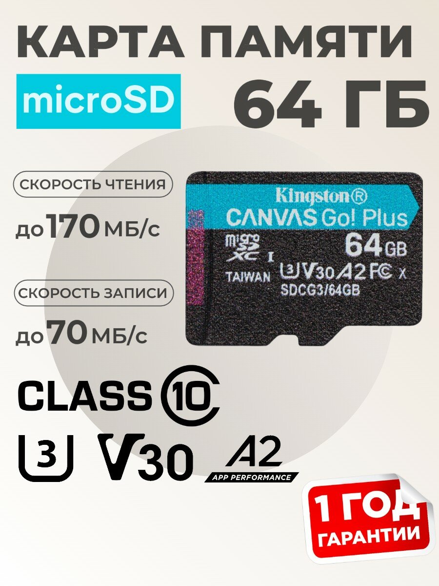 Карта памяти micro sd 64gb Kingston Class 10 Canvas Go Plus (SDCG3/64GBSP) UHS-I U3 V30 A2 170/70 Мб/с без адаптера