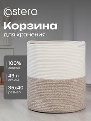 Декоративная корзина для хранения белья, вещей и декора, большая плетеная с ручками, 35х40 см, Astera
