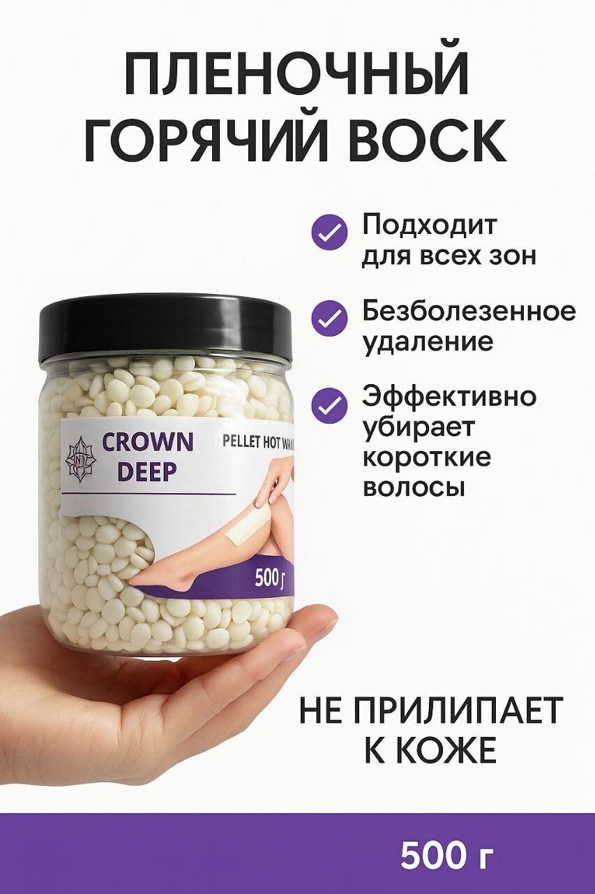 Восковые гранулы "CROWN DEEP", для депиляции, горячий воск, в гранулах, 500 г