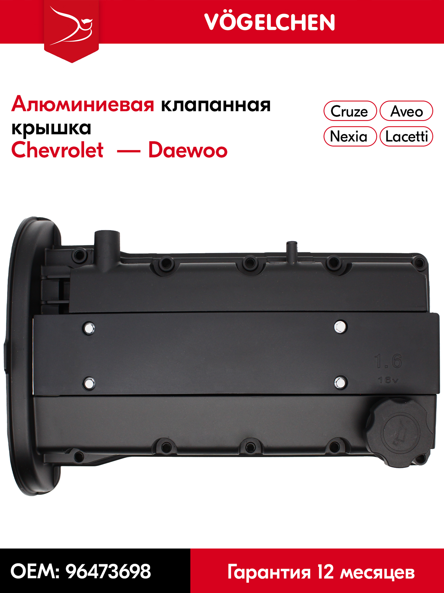 Алюминиевая клапанная крышка Chevrolet Lacetti, Chevrolet Cruze, Daewoo Nexia 1.4, 1.6. F14D3, F16D3 - 96473698