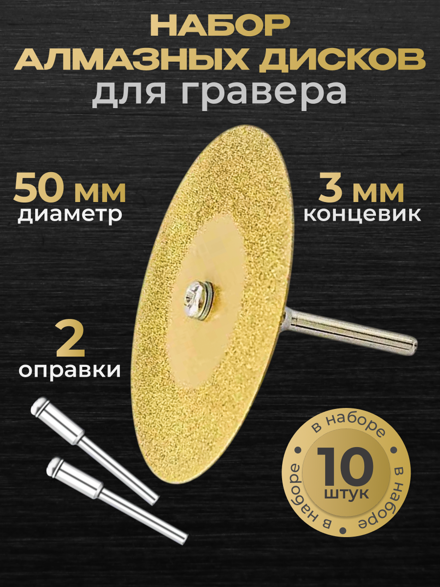 Алмазные диски для гравера, 50 мм (10шт) с титановым покрытием