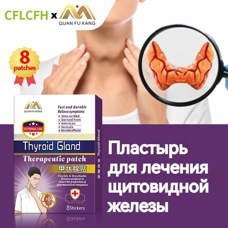 Американский пластырь для щитовидной железы8 шт для дискомфорт и боль изза увеличения щитовидной железы увеличения лимфатических узлов