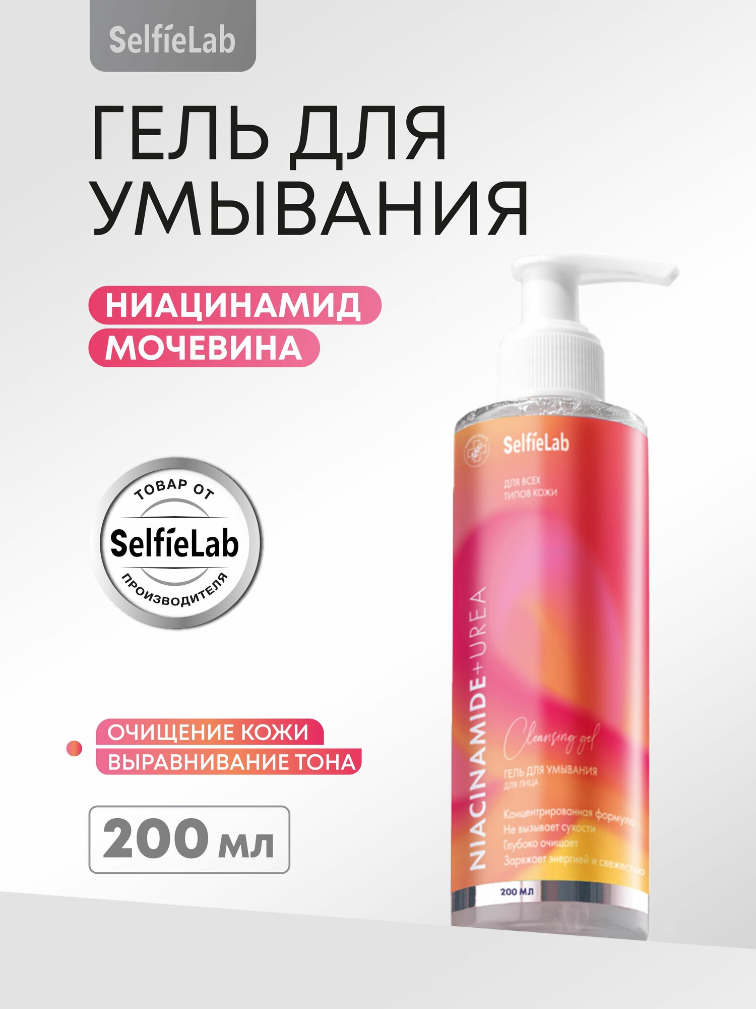 Гель для умывания с ниацинамидом и мочевиной увлажняющий и очищающий 200 мл