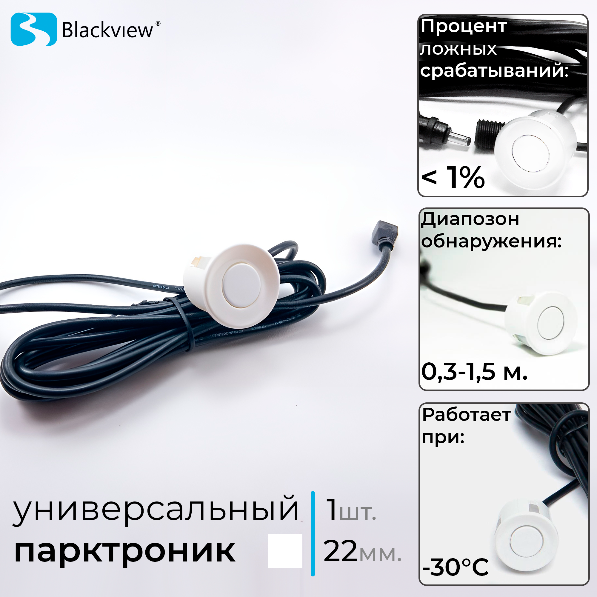 Универсальный датчик 1шт - 22 мм парктроника (Разъемный, металл, белый)