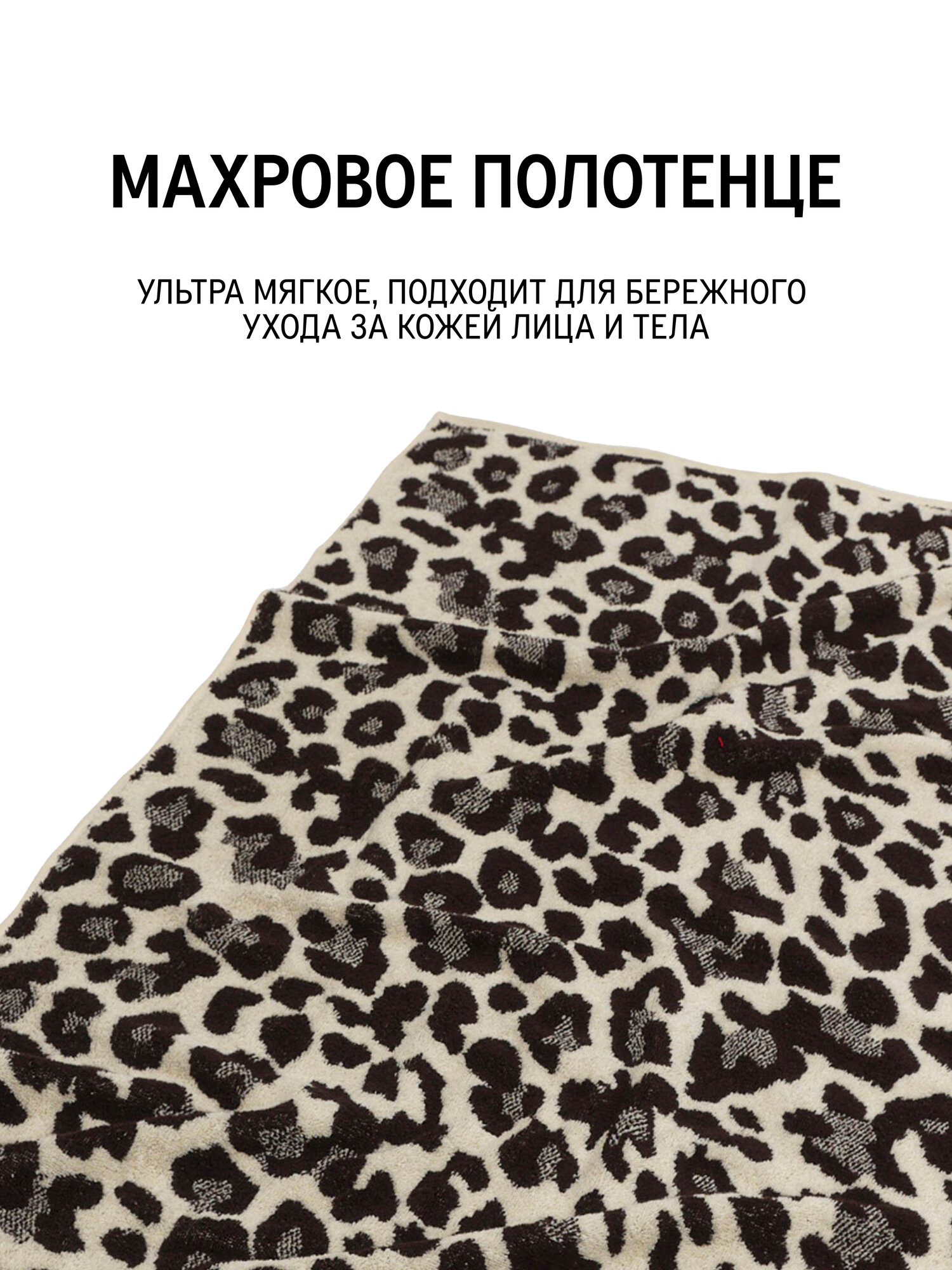 Полотенце махровое MORФEUS (морфеус), 100% хлопок - Леопардовый - 70x130 — фото 1