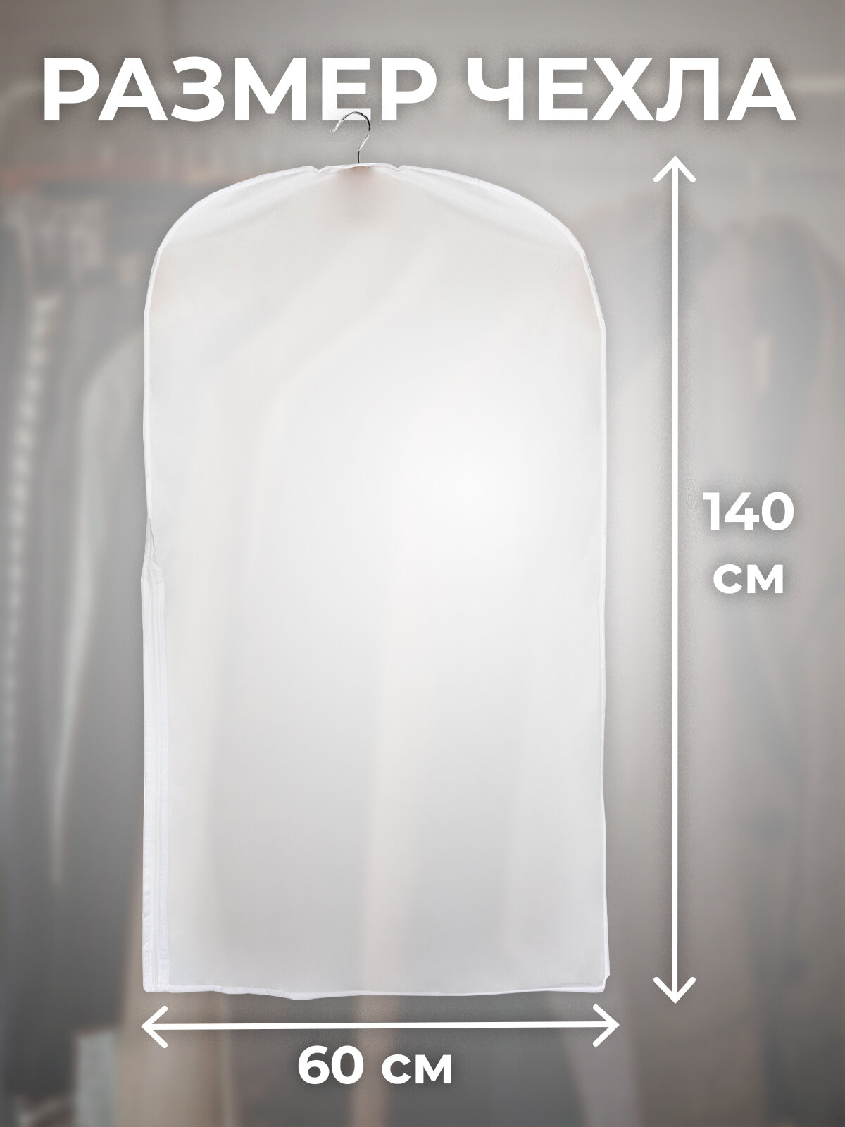 Набор чехлов для одежды с молнией сбоку, пэва, 60*140 см, 4 шт — фото 1