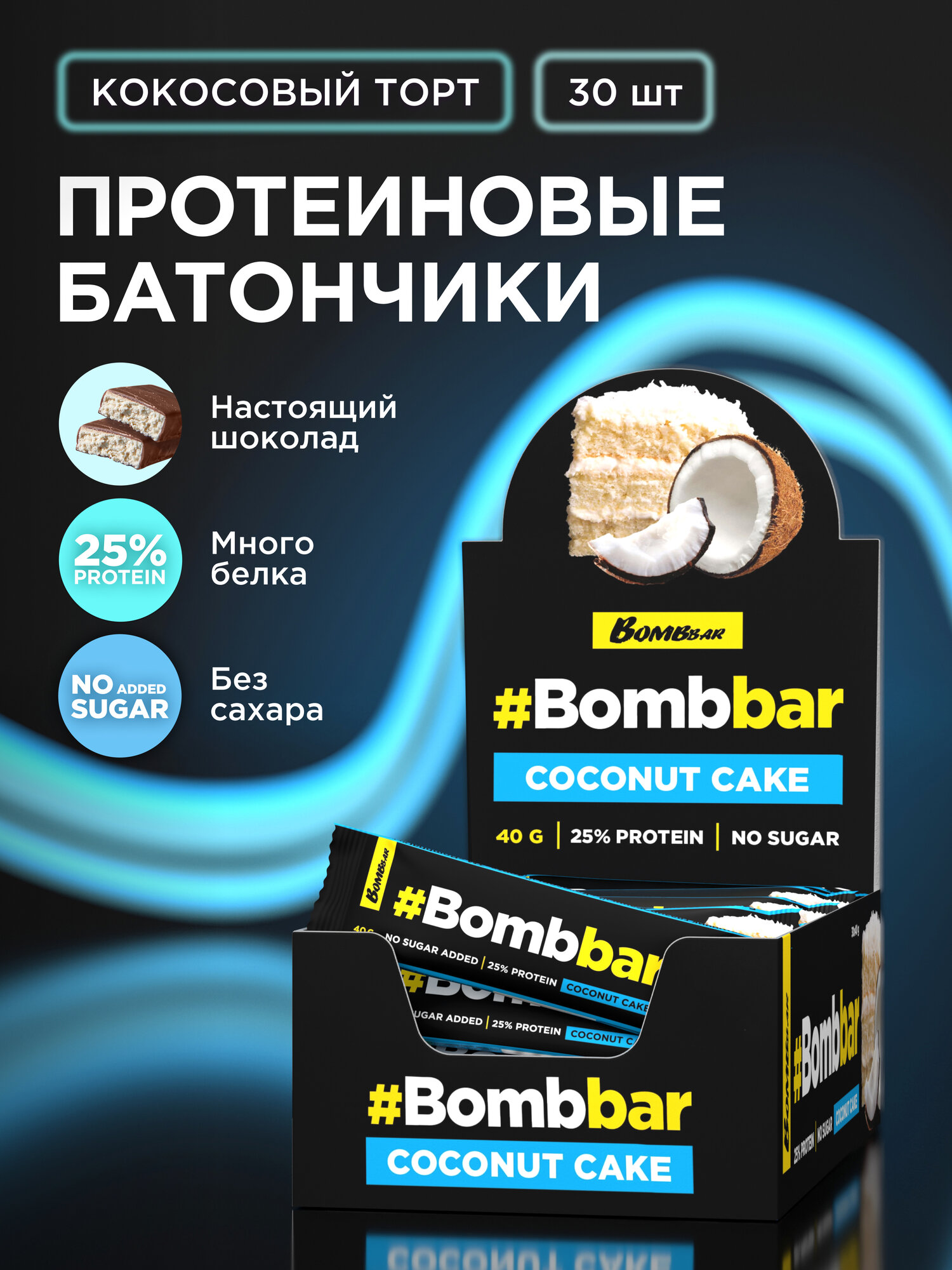 Bombbar Протеиновые батончики в шоколаде без сахара Кокосовый торт, 30шт х 40г