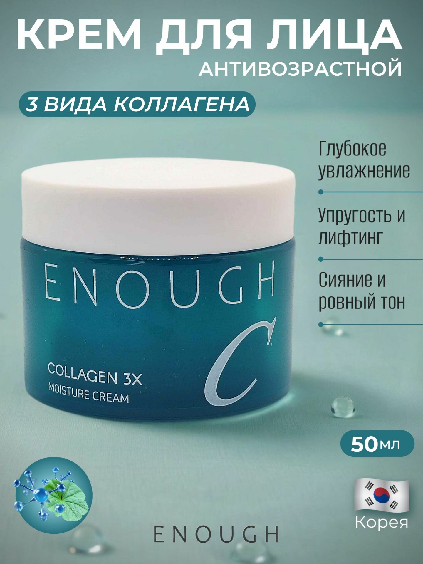 Крем для лица с коллагеном ENOUGH Collagen 3X Moisture увлажняющий, антивозрастной, лифтинг, корейский уход, 50 млКрем для лица с коллагеном ENOUGH Collagen Moisture Essential Cream корейский 50 мл