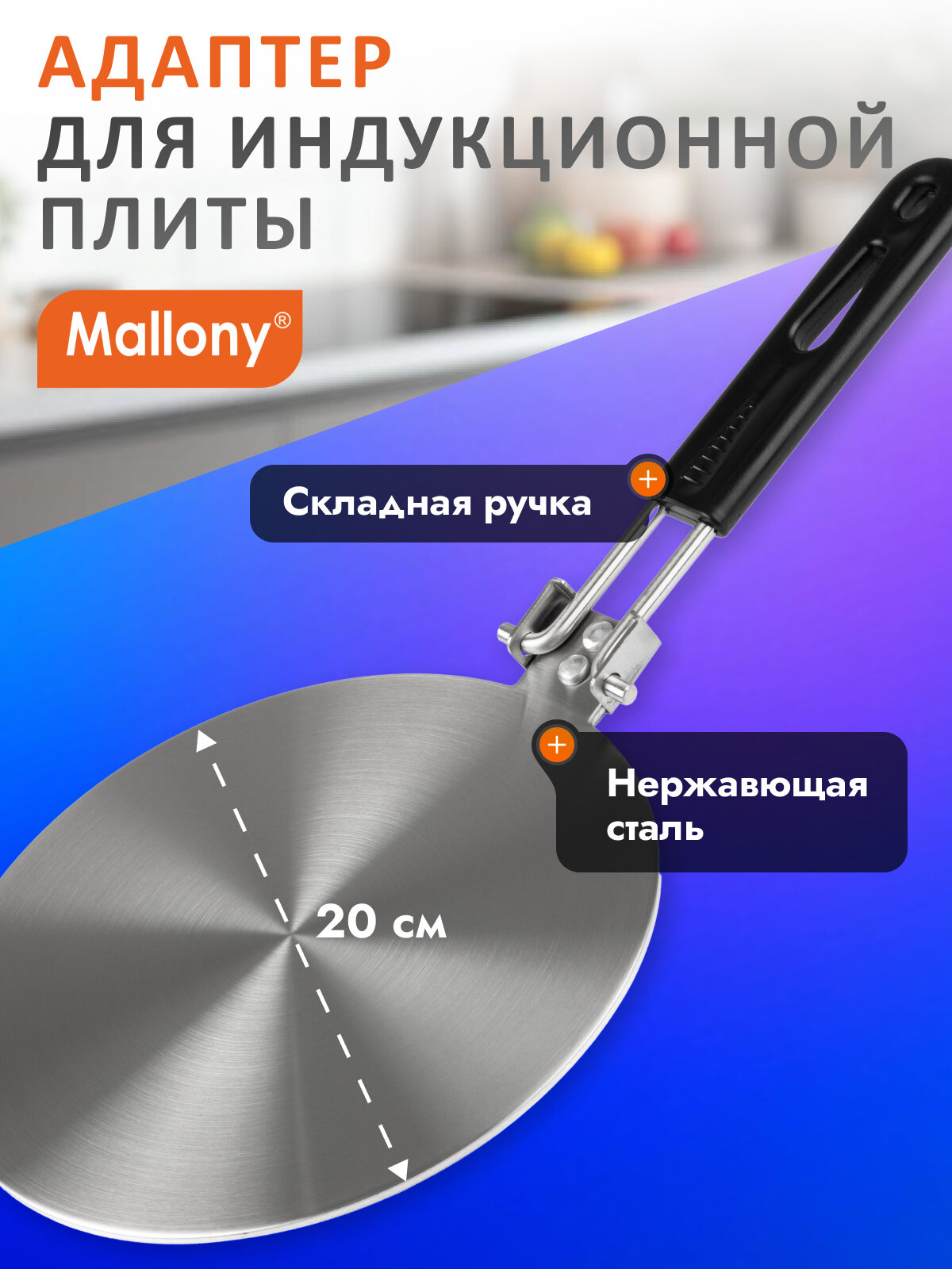 Адаптер для индукционной плиты со складной ручкой Mallony Termico диаметр: 20 см