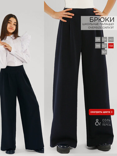 Изображение товара Брюки школьные Палаццо