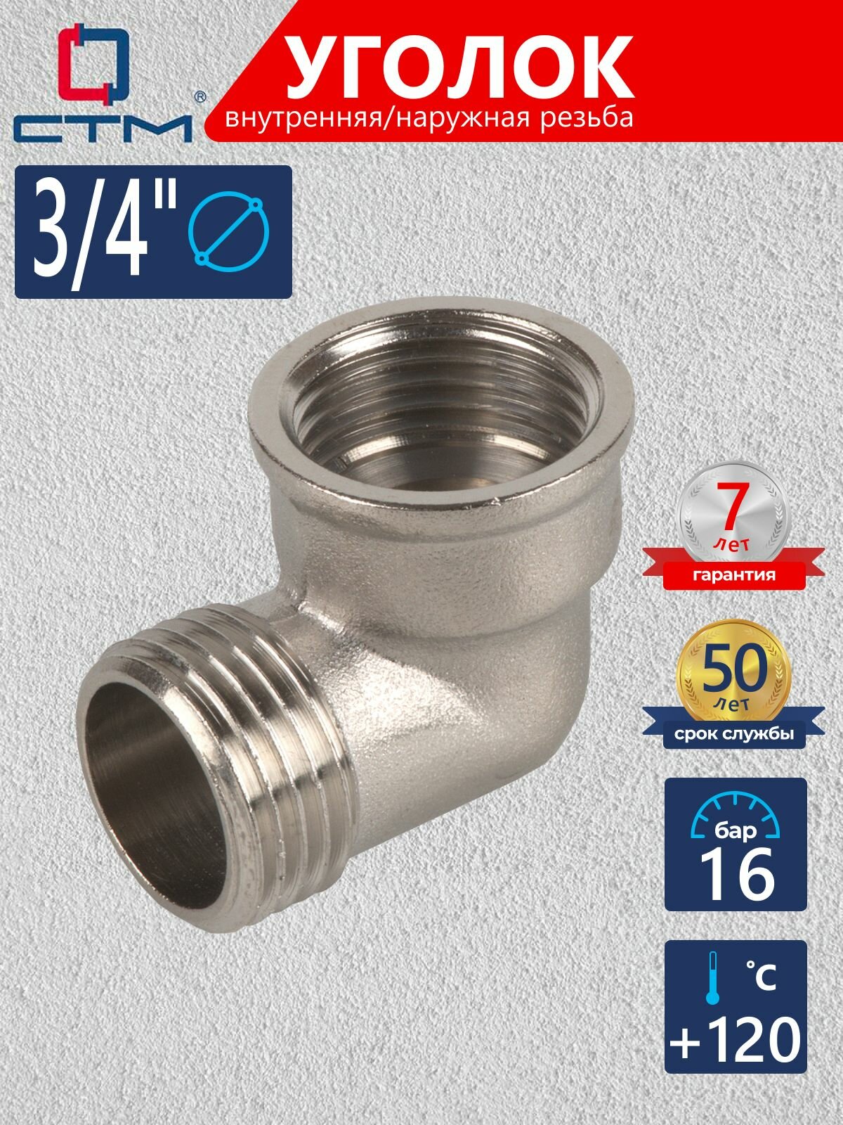 Уголок сантехнический 3/4 внутренняя-наружная резьба CTM CRLFM034