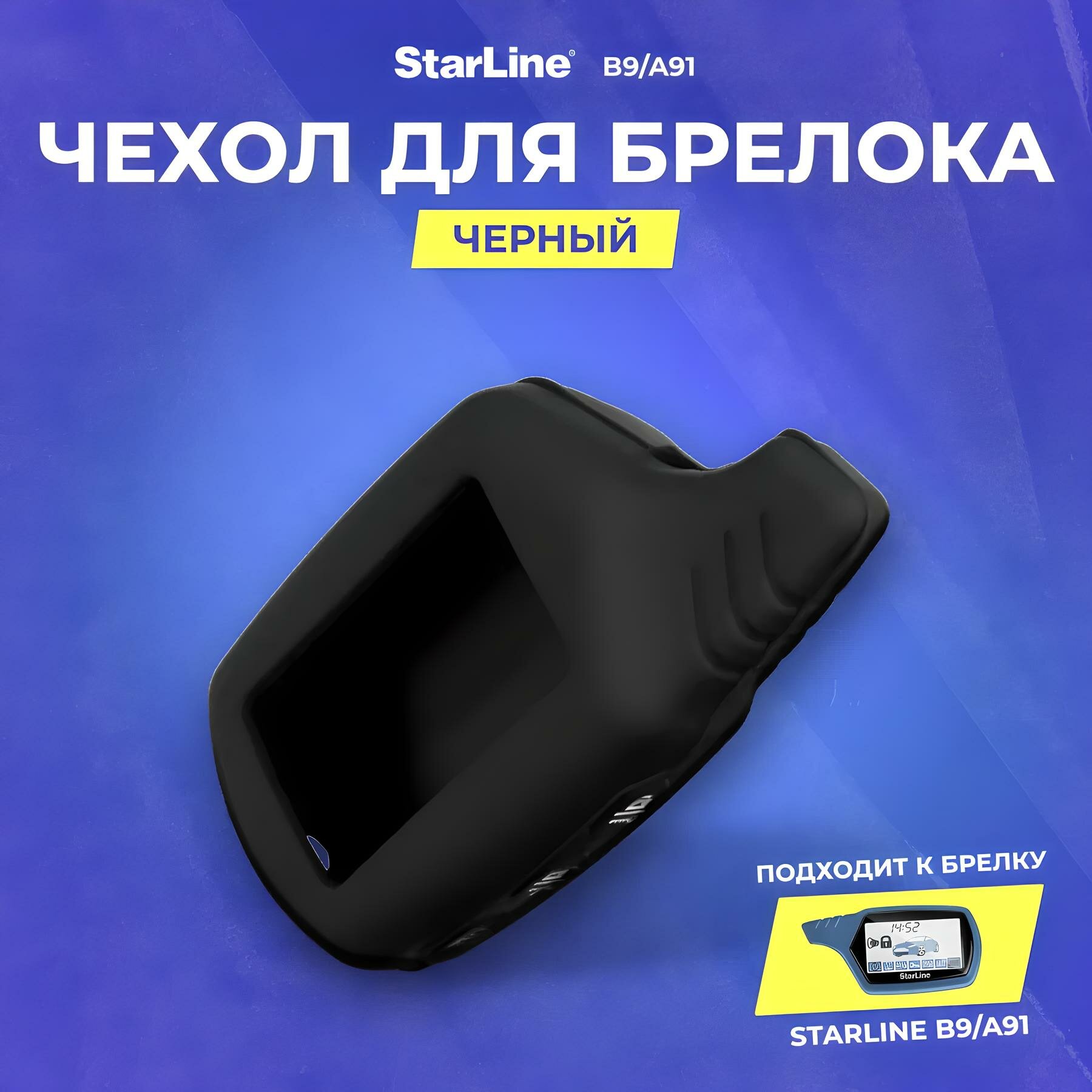 Чехол для брелока сигнализации Starline B9/A91, силиконовый, черный