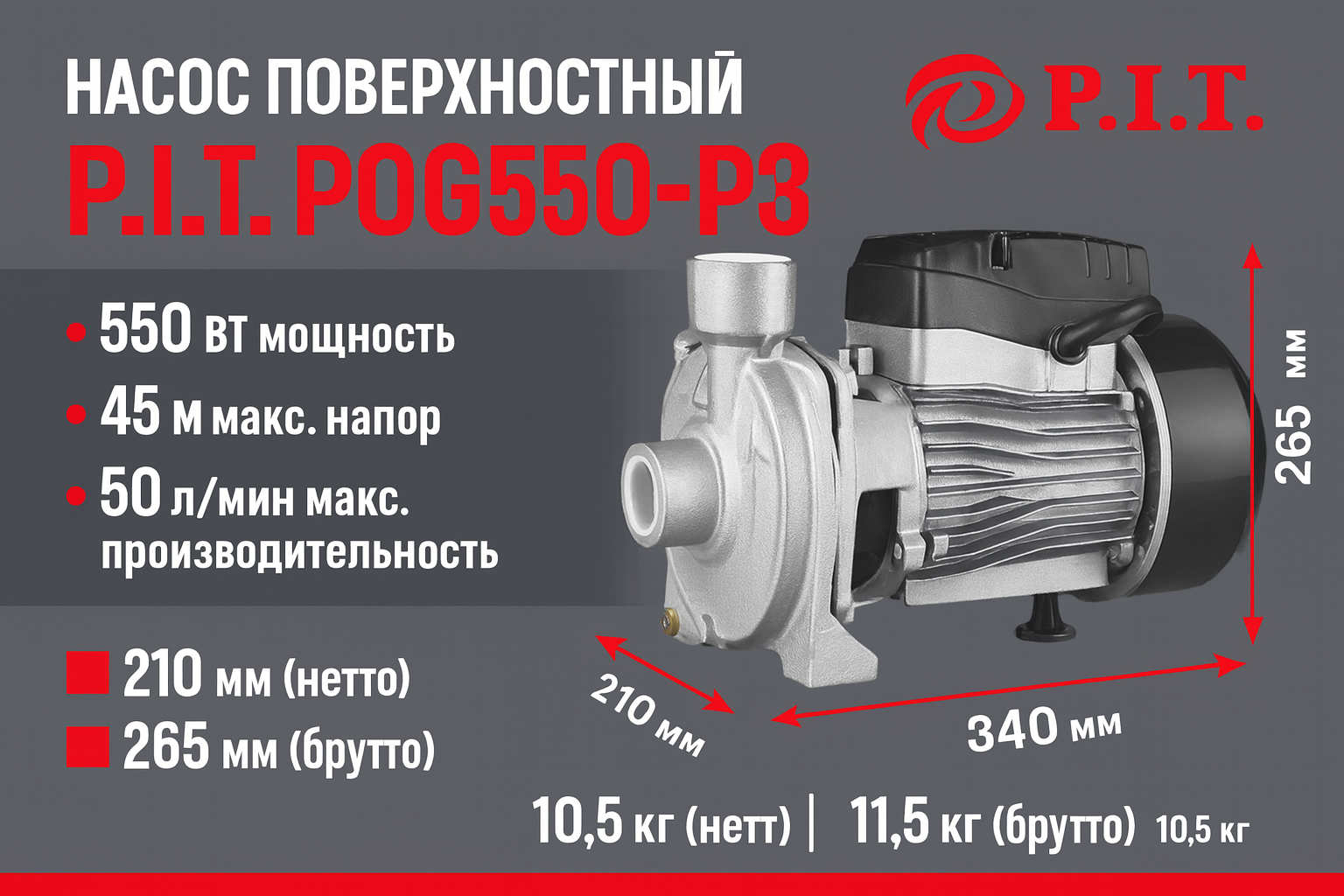 Поверхностный насос P.I.T Поверхностный насос, 550 Вт, 220 В, 50 Гц, 28 м, 25 мм