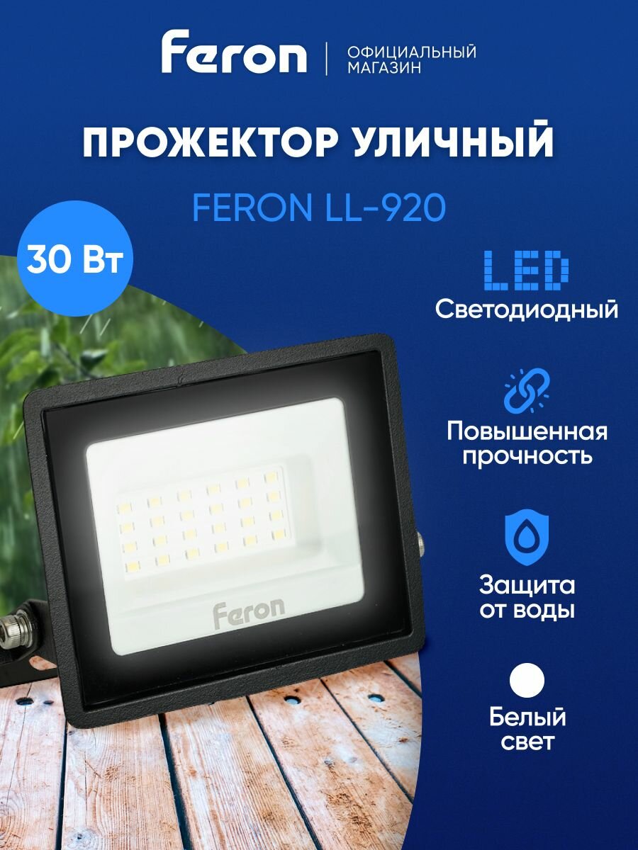 Прожектор светодиодный уличный 30 Вт / 4000К IP65 30W / Feron LL-920 29495