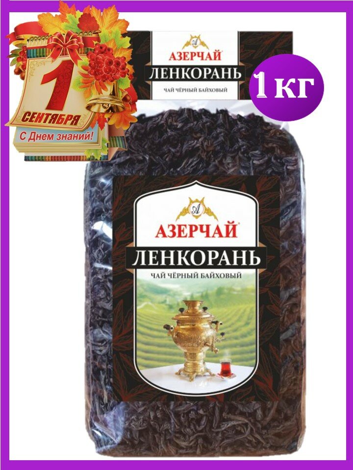 Чай черный 1кг Азерчaй Ленкорань крупнолистовой/LNK/флоу-пак/Россия — фото 1